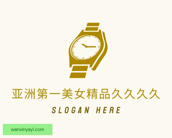 了解亚洲第一美女精品久久久久